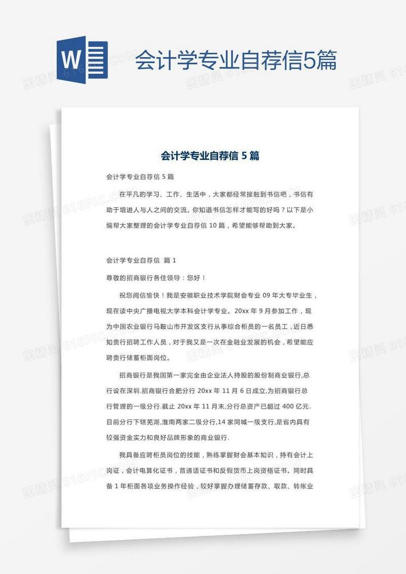 会计学专业自荐信5篇