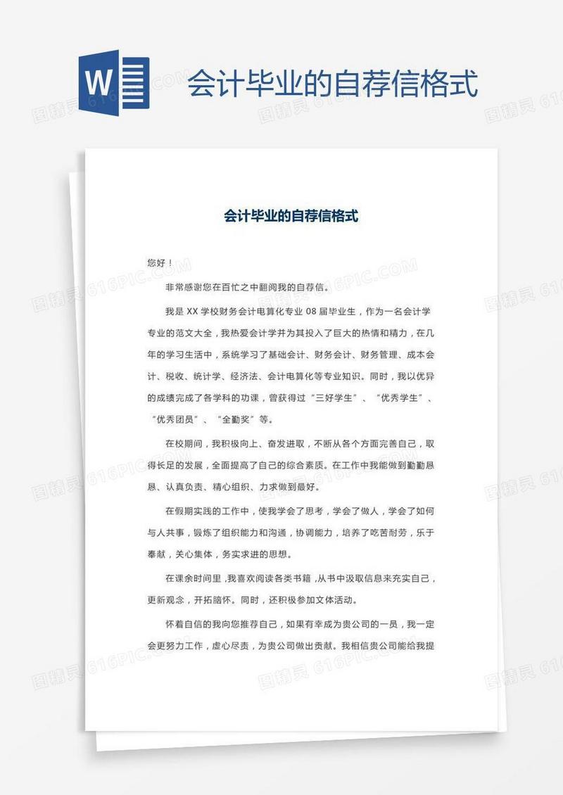 会计毕业的自荐信格式