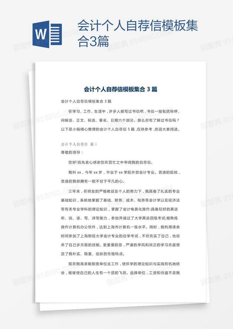 会计个人自荐信模板集合3篇