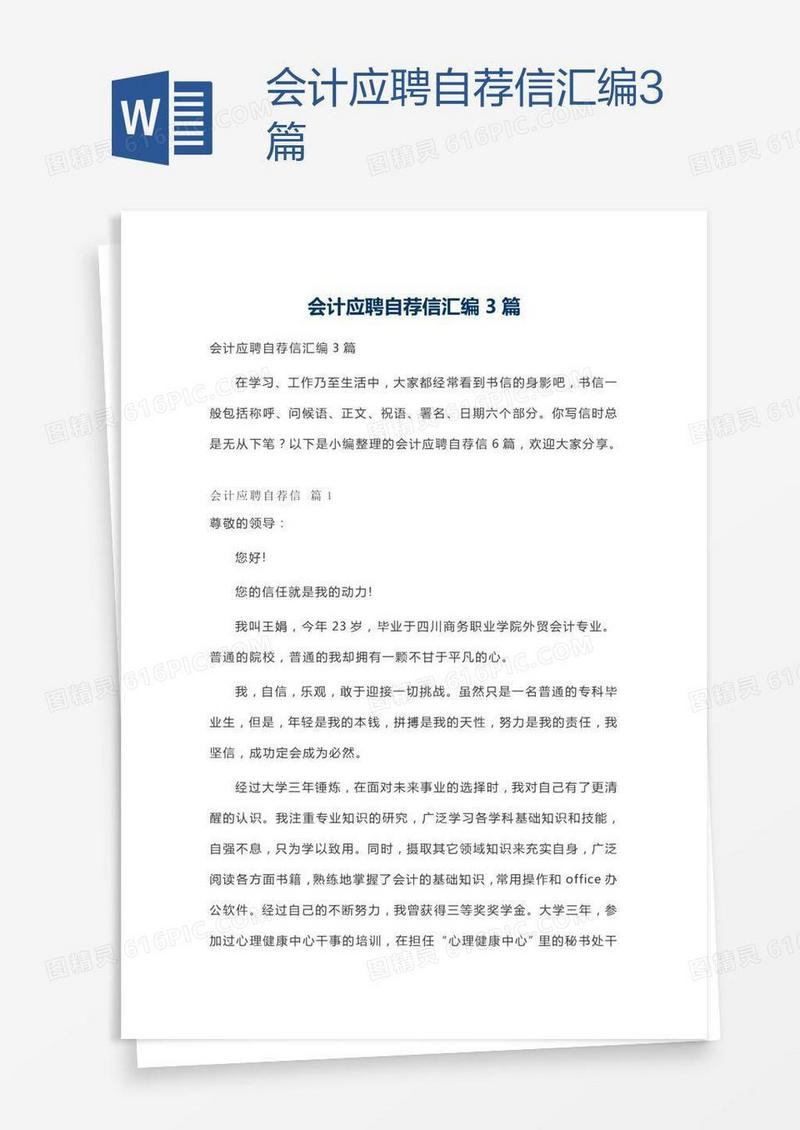 会计应聘自荐信汇编3篇