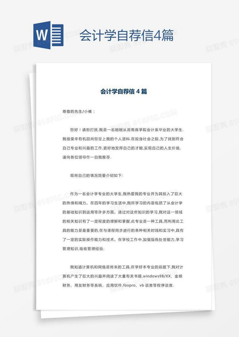 会计学自荐信4篇