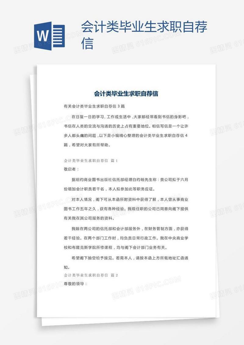 会计类毕业生求职自荐信