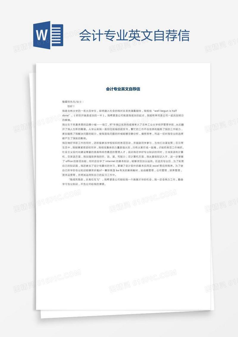 会计专业英文自荐信