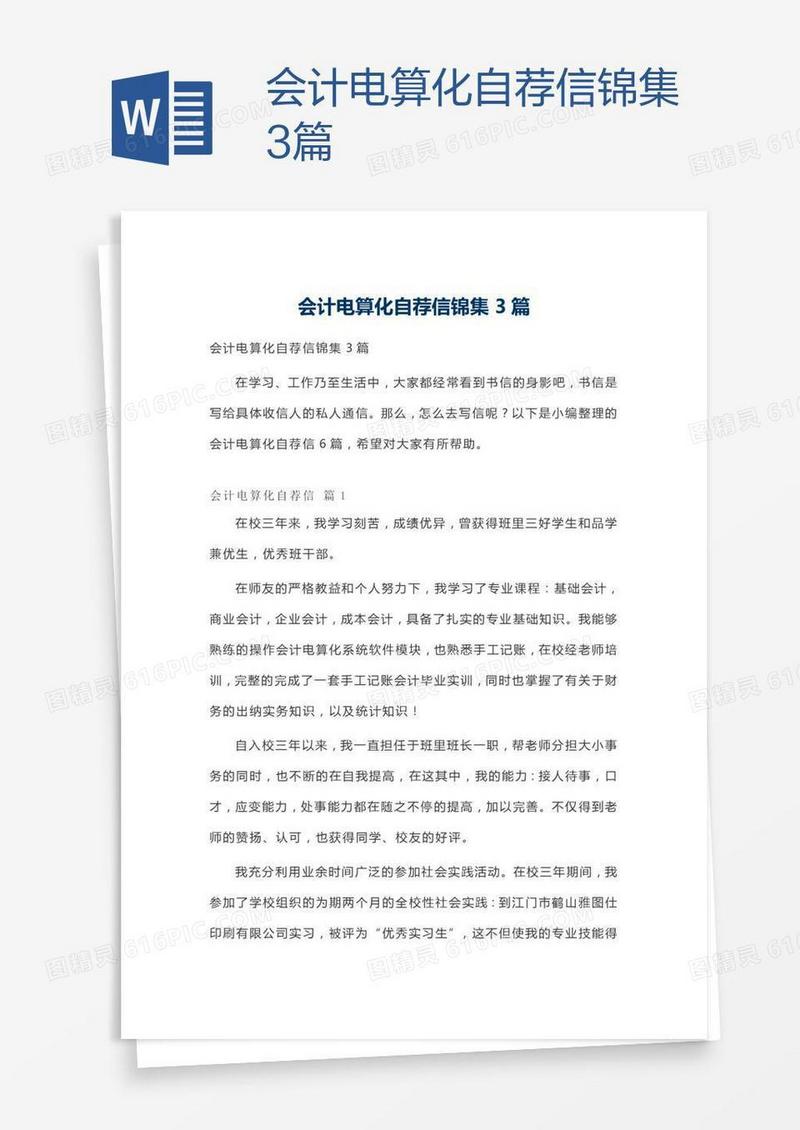 会计电算化自荐信锦集3篇