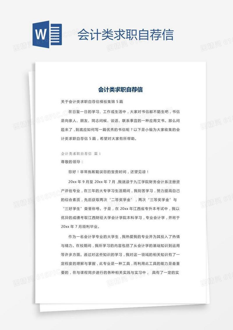 会计类求职自荐信