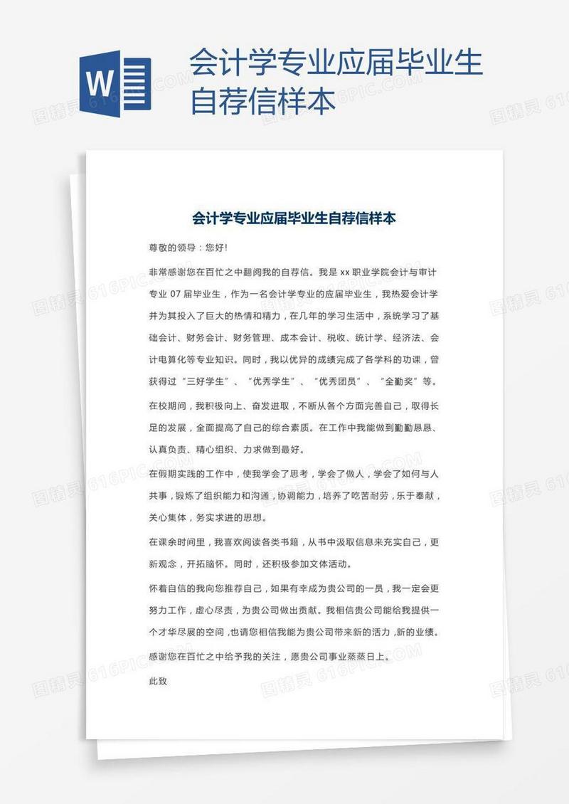 会计学专业应届毕业生自荐信样本