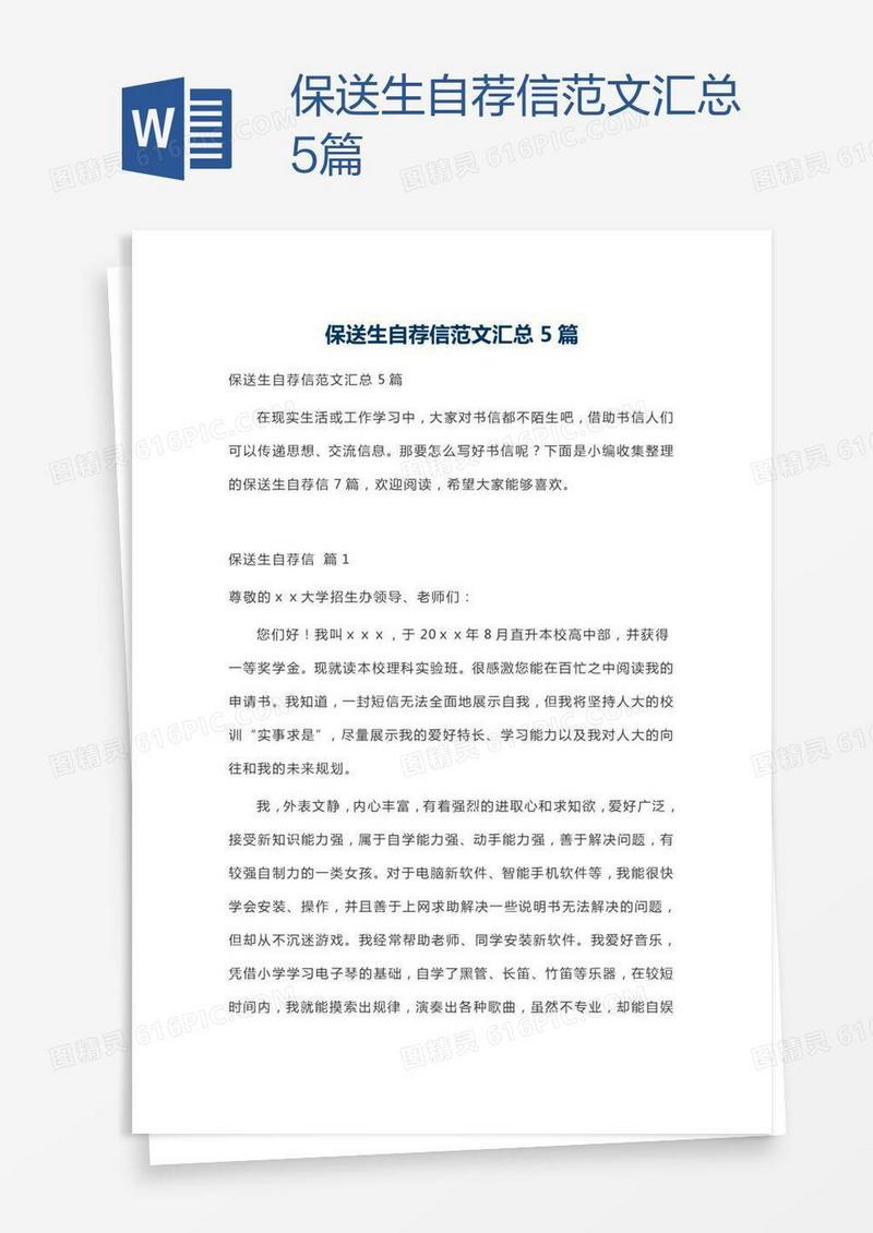 保送生自荐信范文汇总5篇