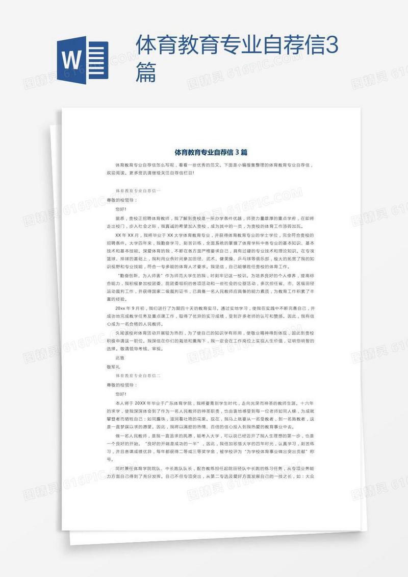 体育教育专业自荐信3篇