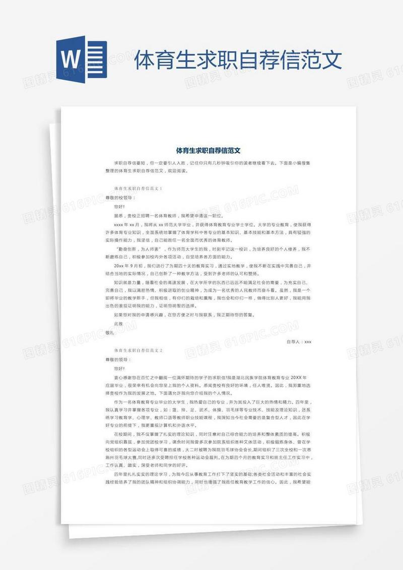 体育生求职自荐信范文