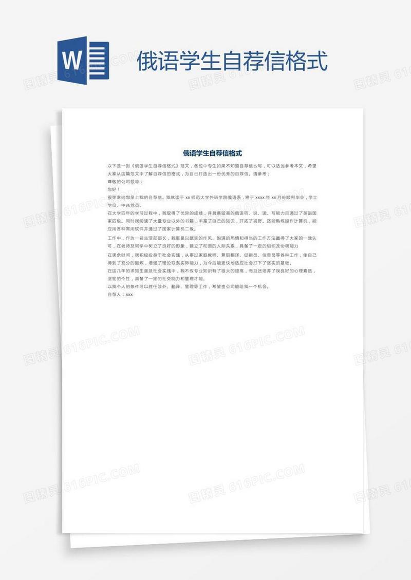 俄语学生自荐信格式