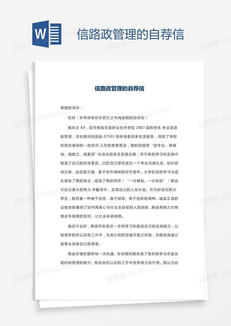 信路政管理的自荐信