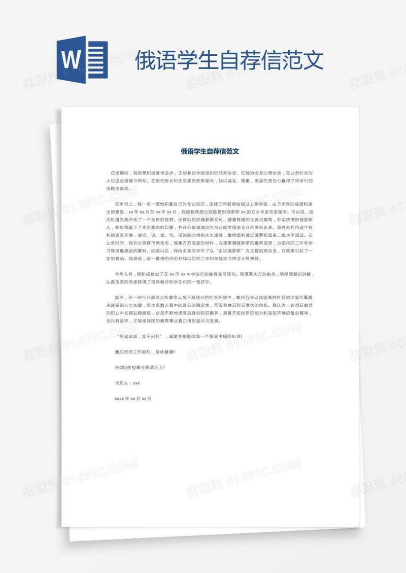俄语学生自荐信范文
