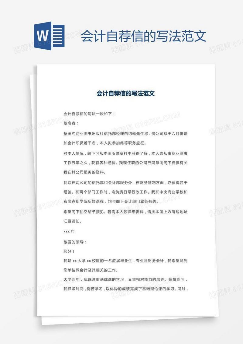 会计自荐信的写法范文