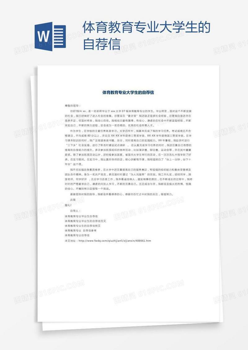 体育教育专业大学生的自荐信