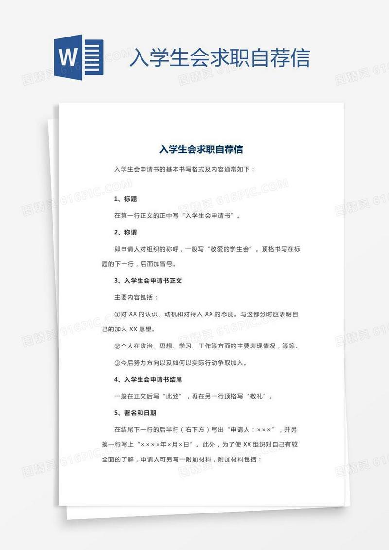 入学生会求职自荐信