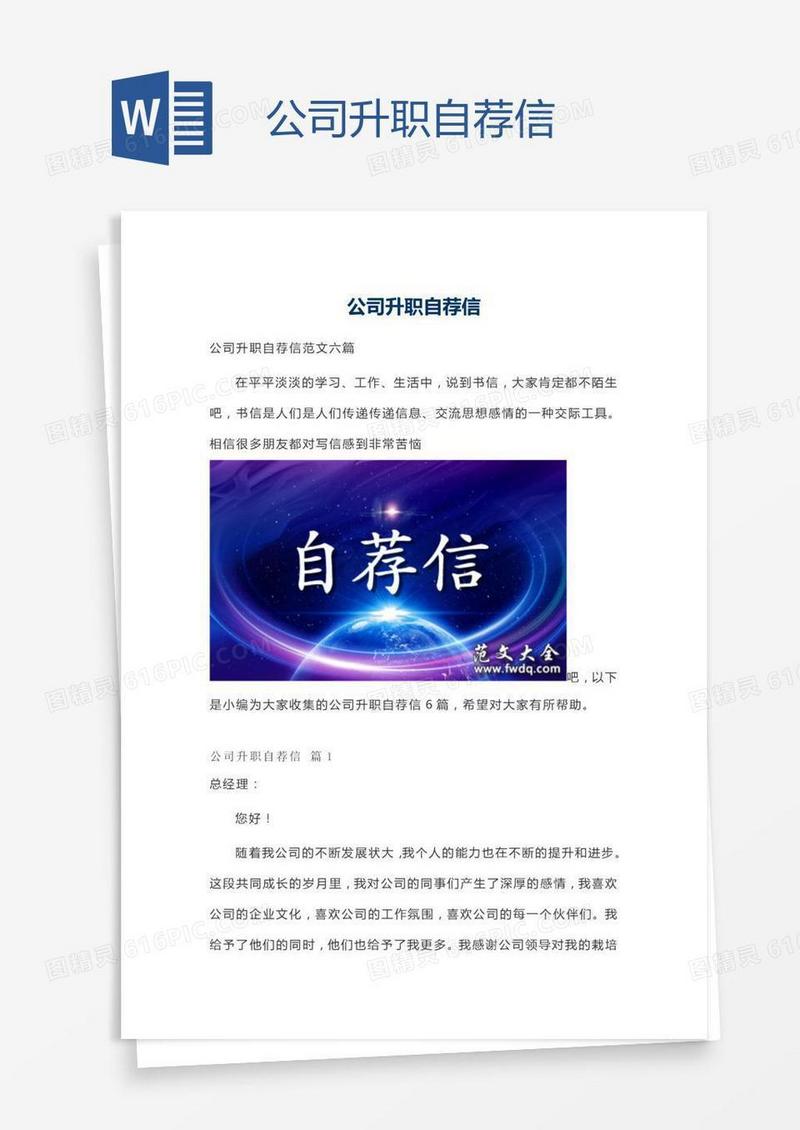公司升职自荐信