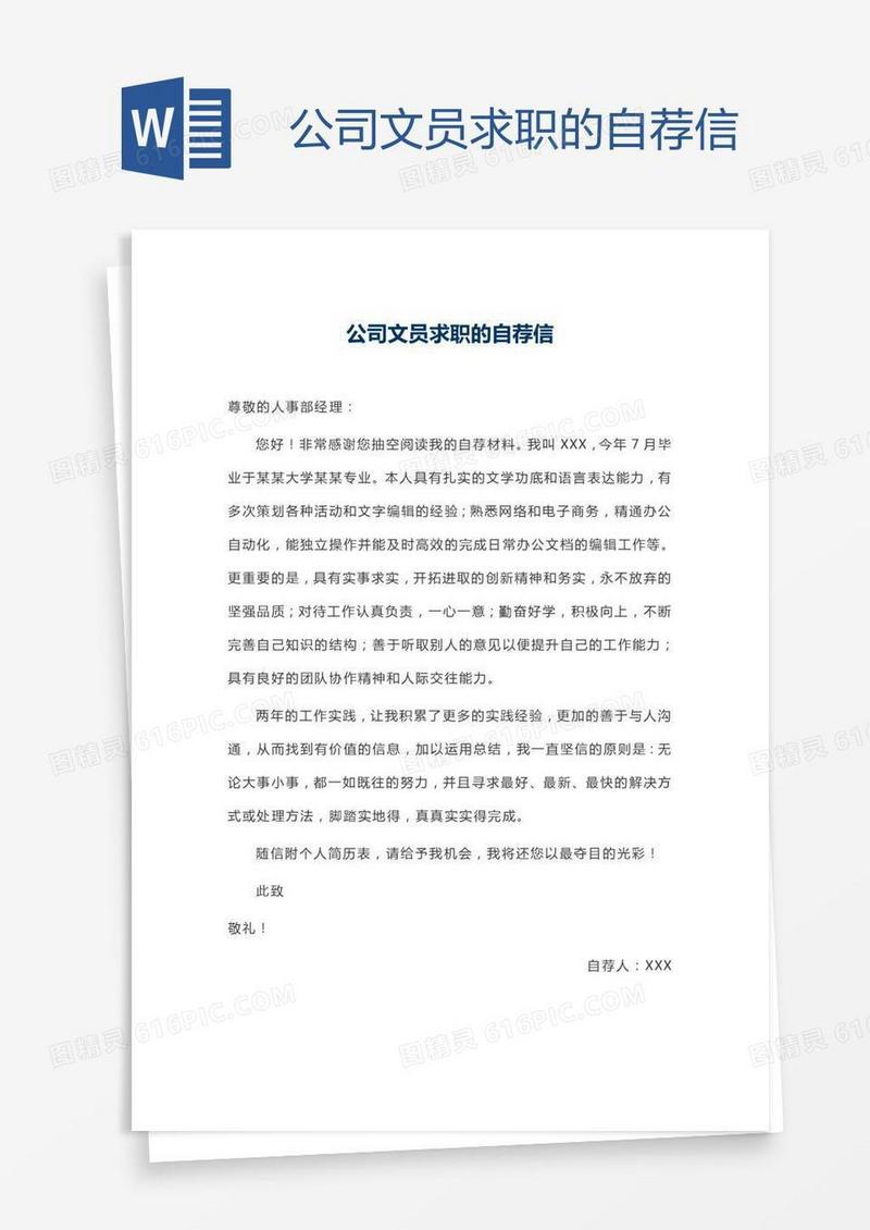 公司文员求职的自荐信