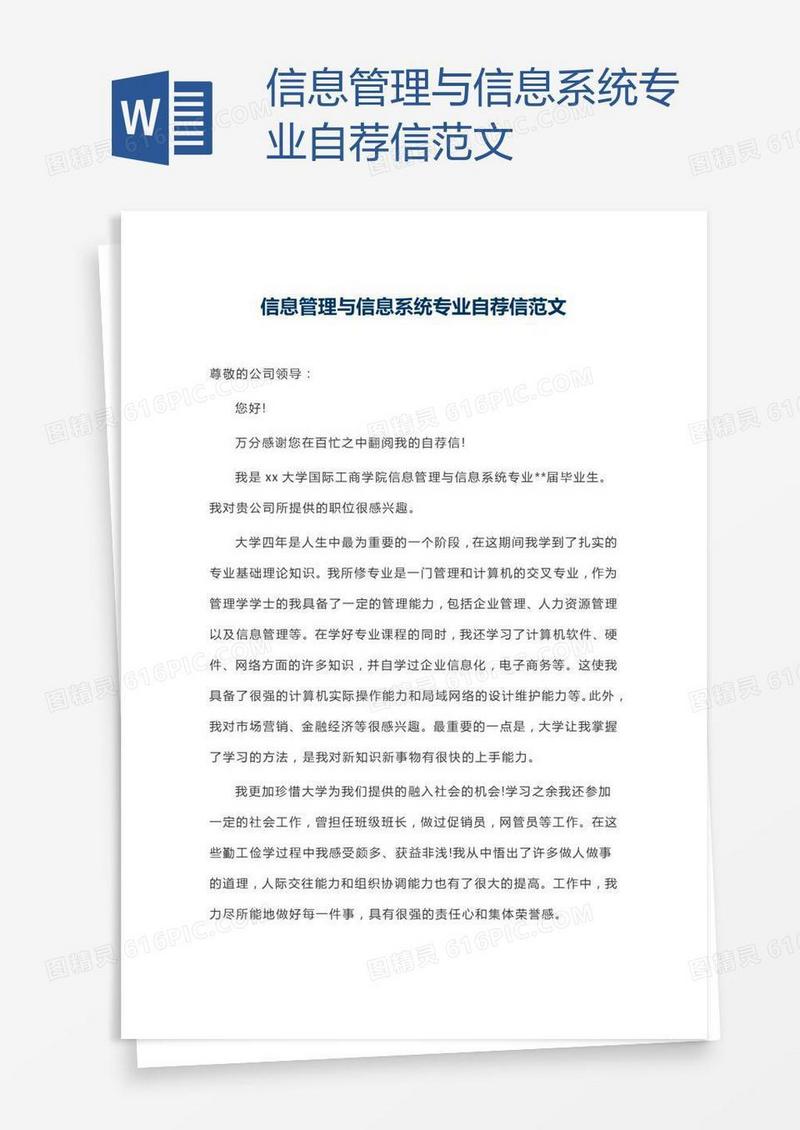 信息管理与信息系统专业自荐信范文