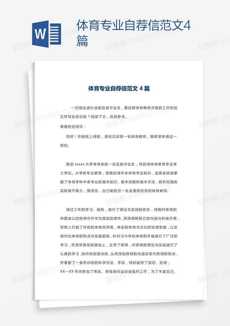 体育专业自荐信范文4篇