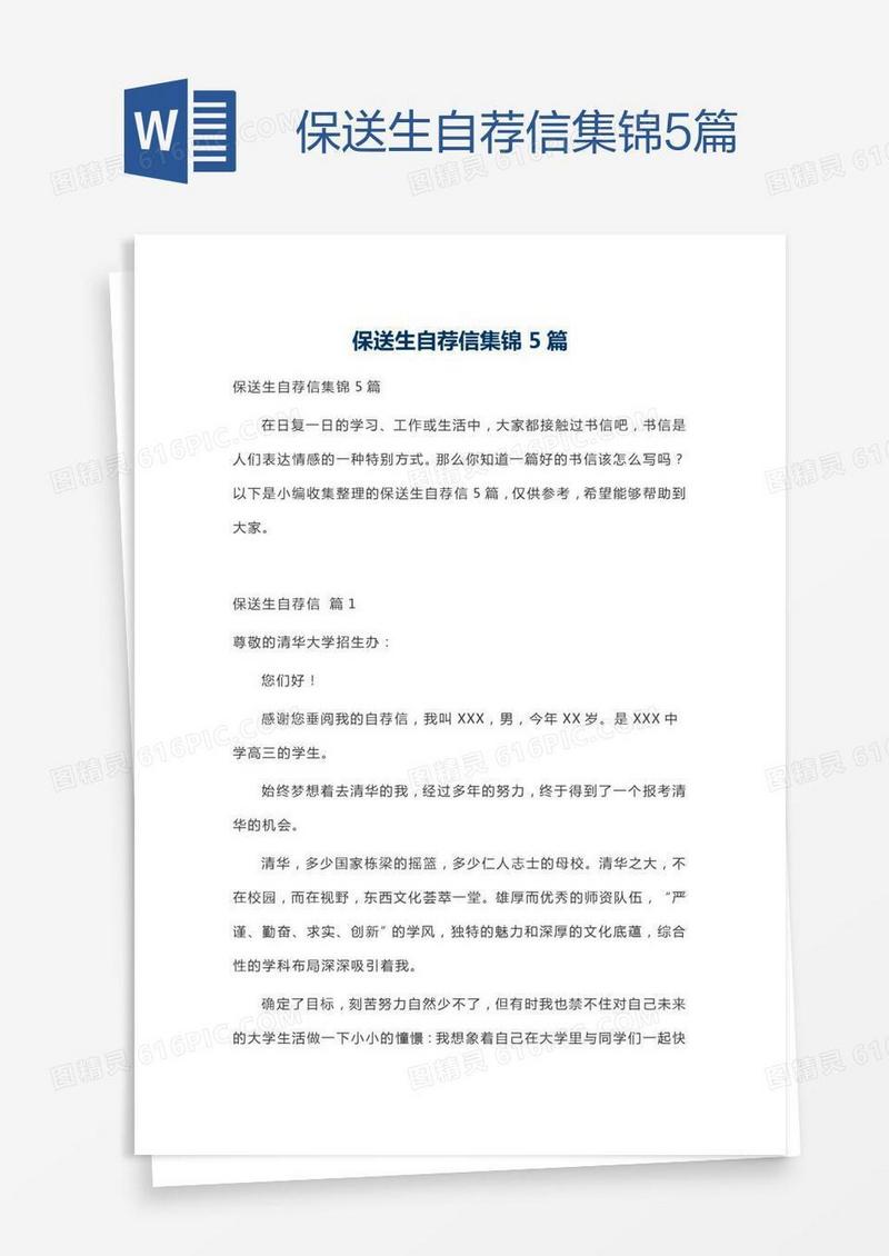 保送生自荐信集锦5篇