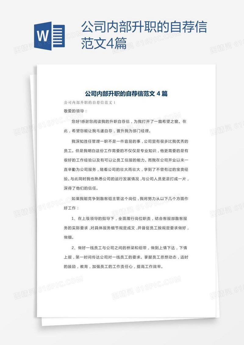 公司内部升职的自荐信范文4篇
