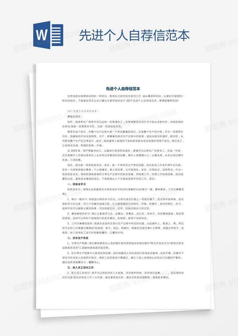 先进个人自荐信范本