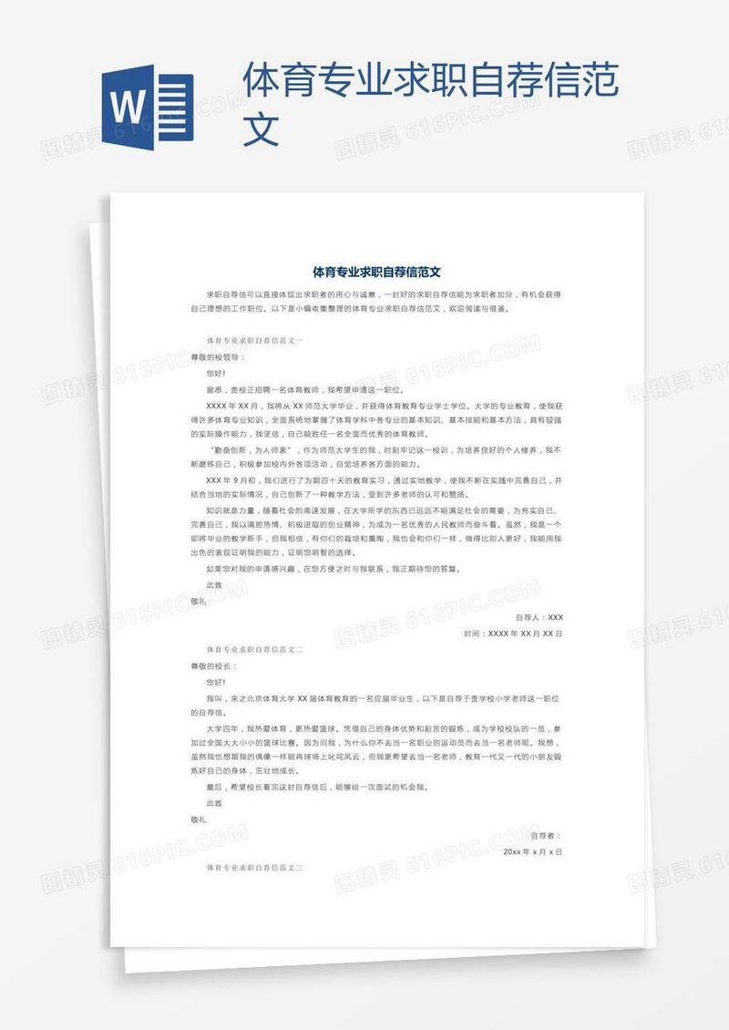 体育专业求职自荐信范文