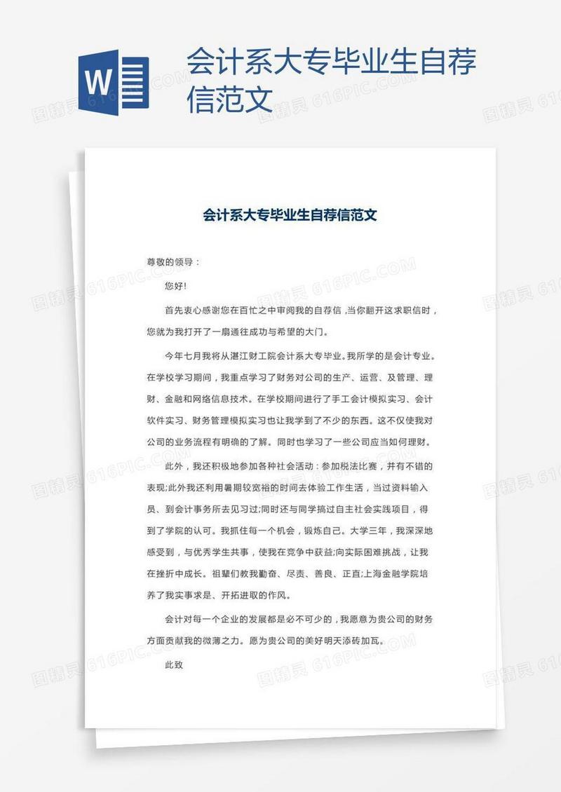会计系大专毕业生自荐信范文