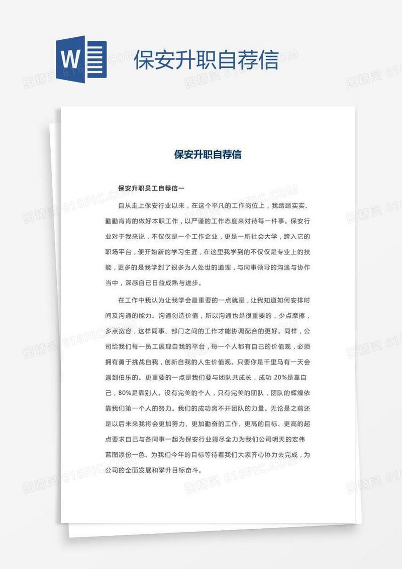 保安升职自荐信