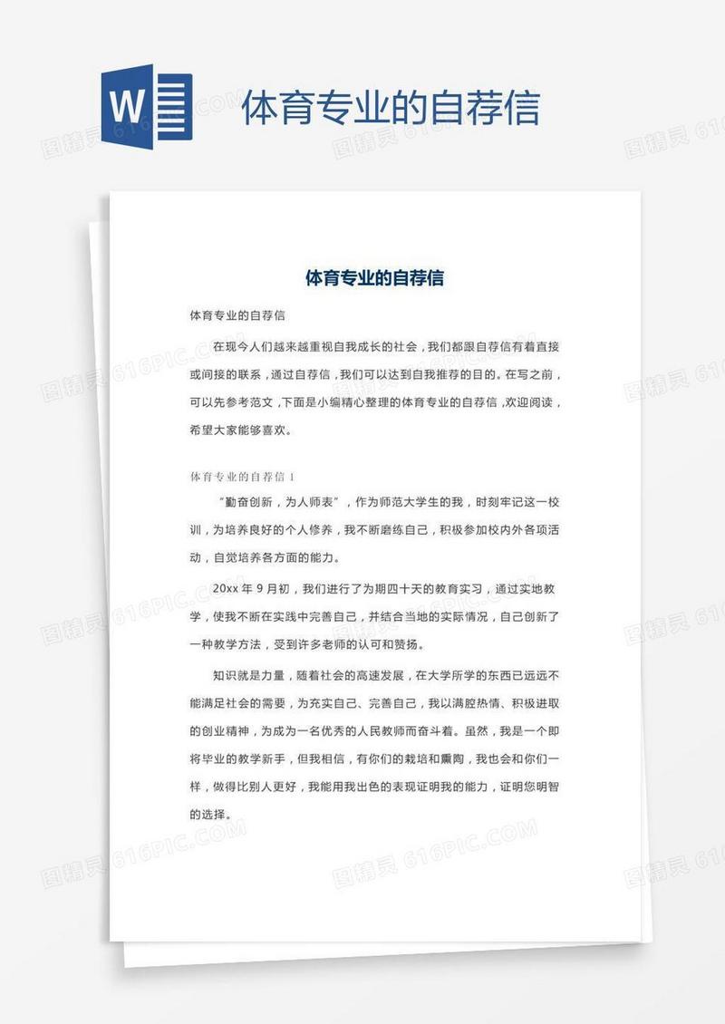 体育专业的自荐信