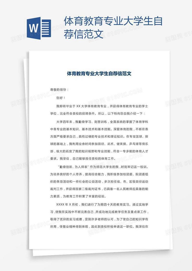 体育教育专业大学生自荐信范文
