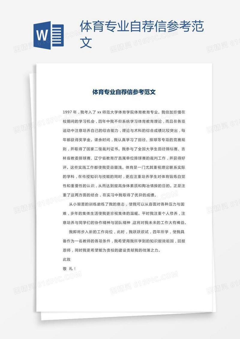体育专业自荐信参考范文