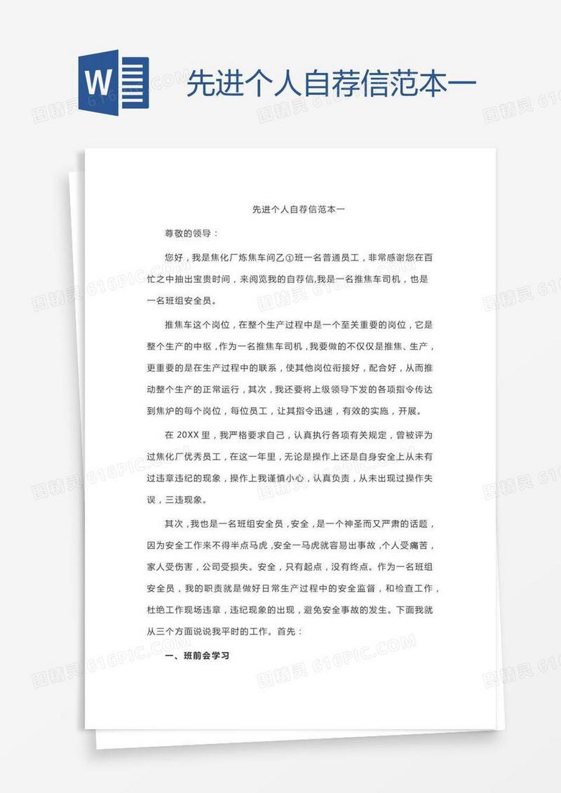 先进个人自荐信范本一