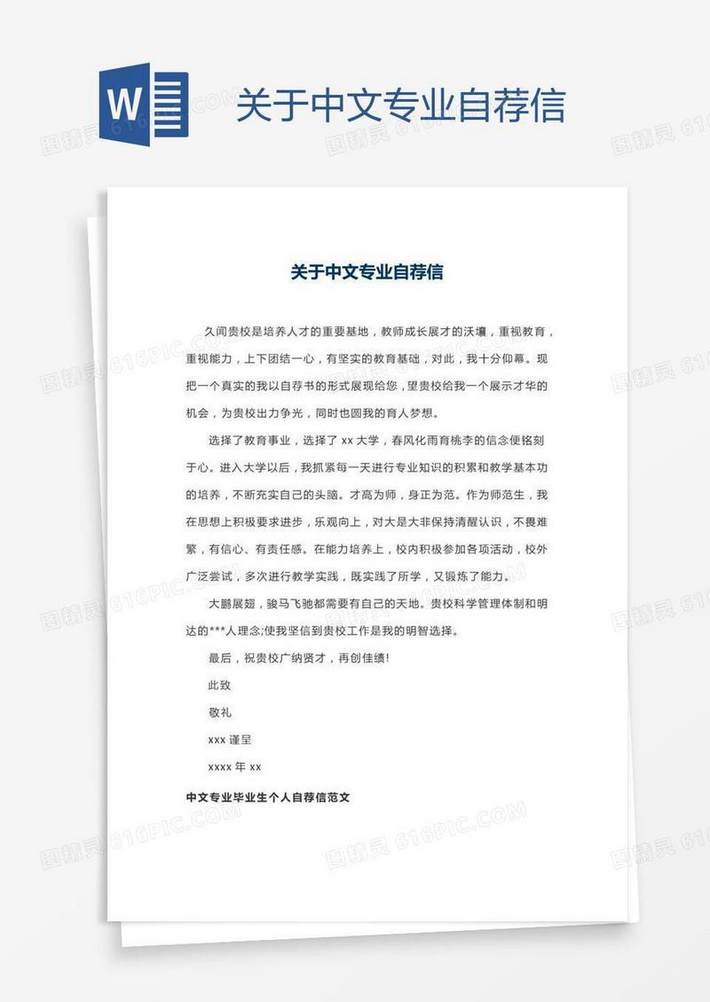 关于中文专业自荐信