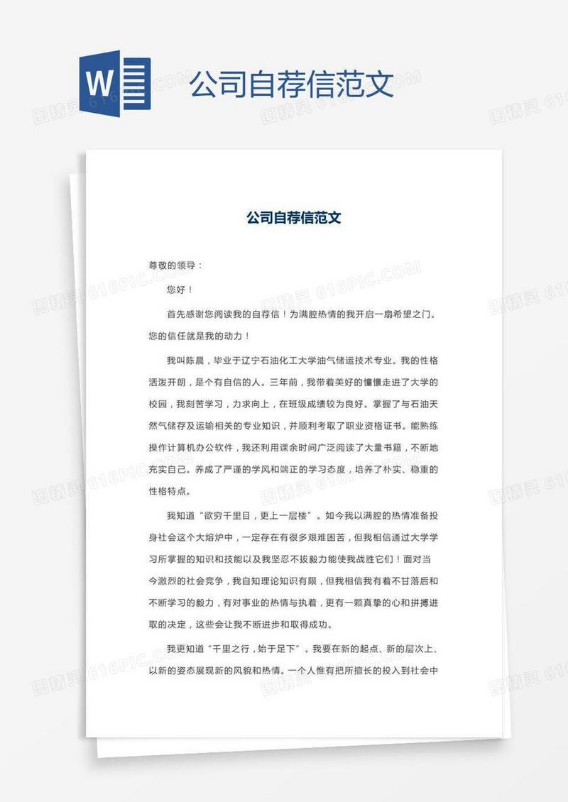 公司自荐信范文