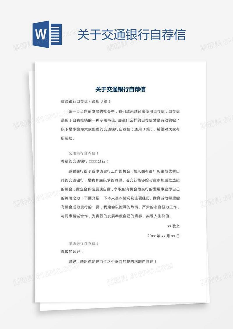 关于交通银行自荐信