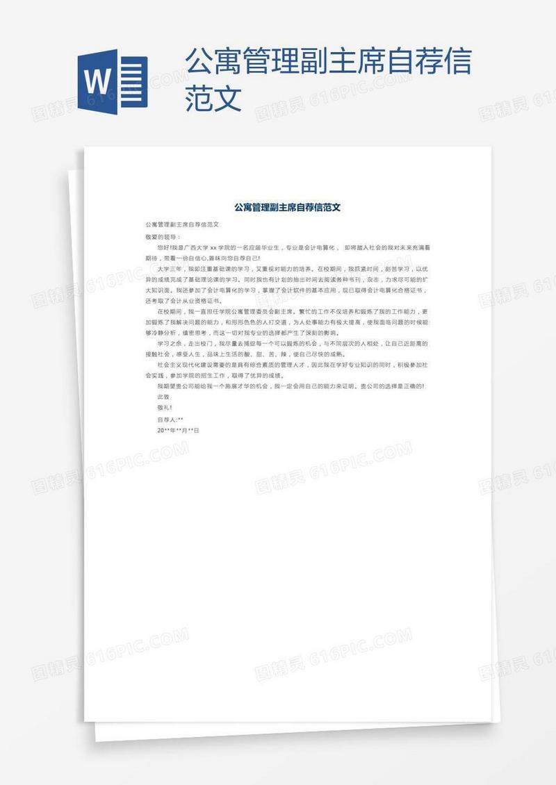 公寓管理副主席自荐信范文