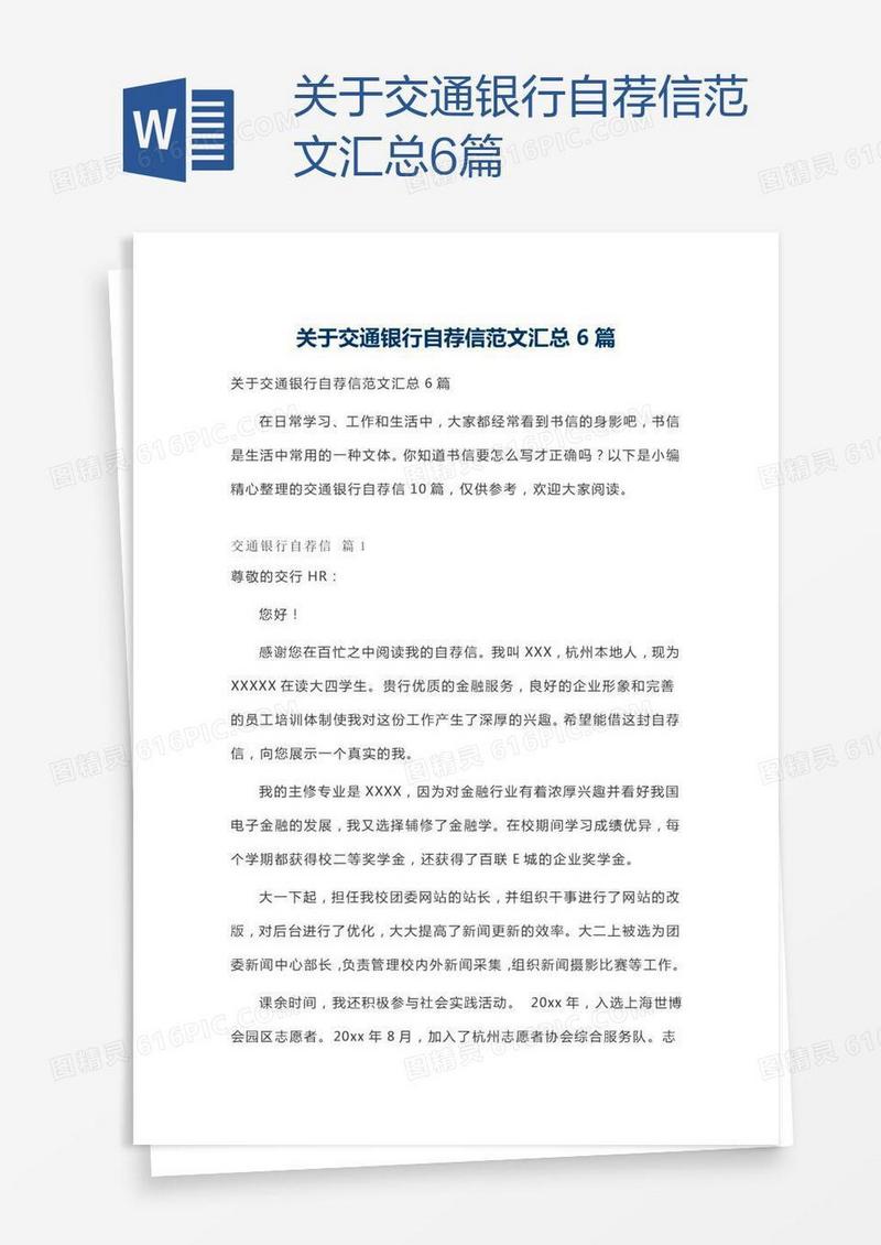 关于交通银行自荐信范文汇总6篇