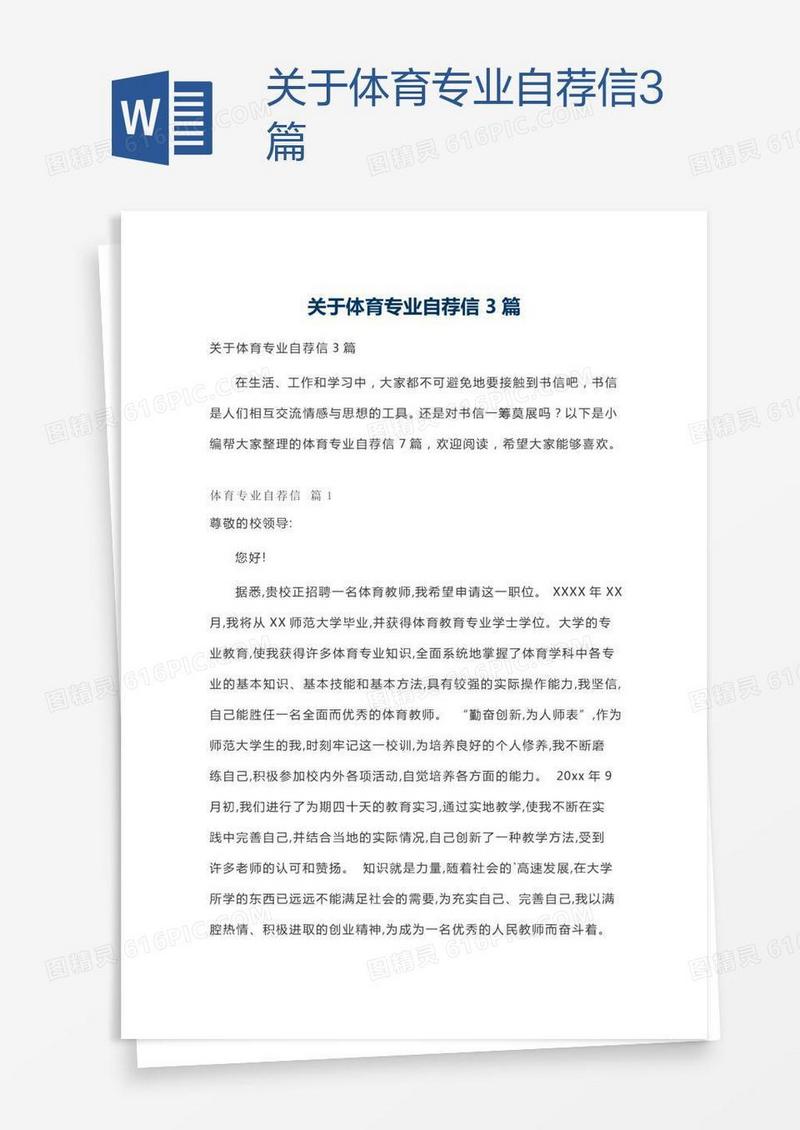 关于体育专业自荐信3篇