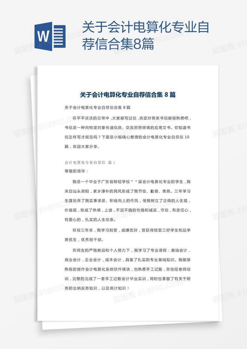 关于会计电算化专业自荐信合集8篇