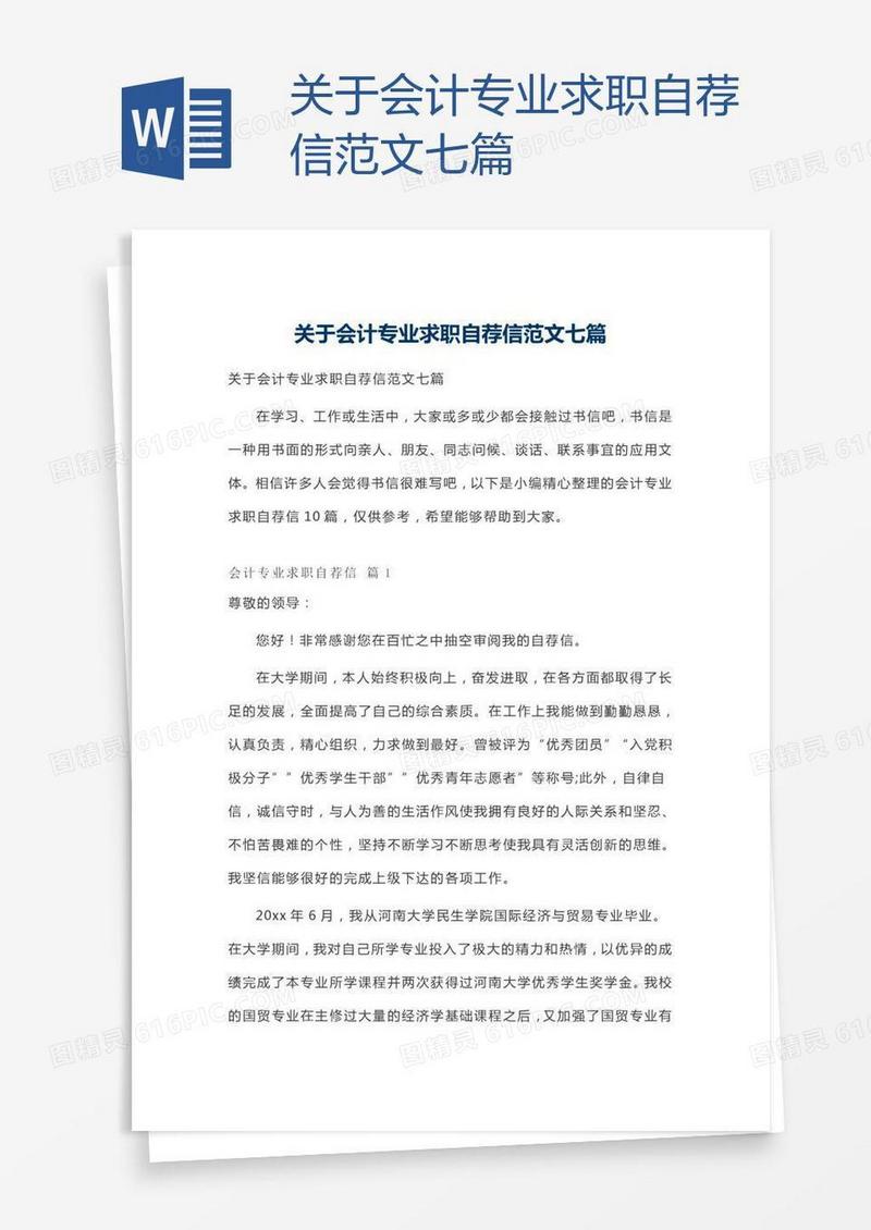 关于会计专业求职自荐信范文七篇