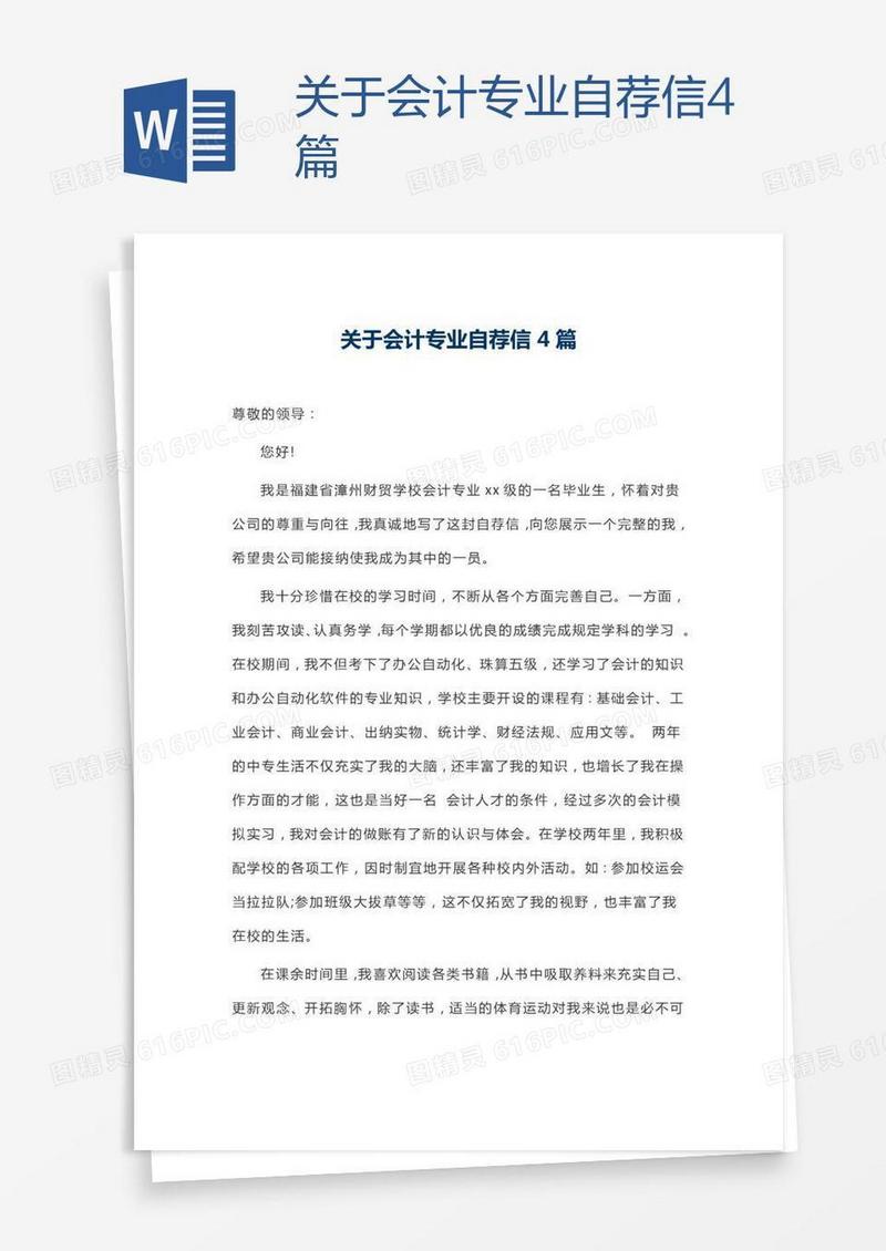 关于会计专业自荐信4篇