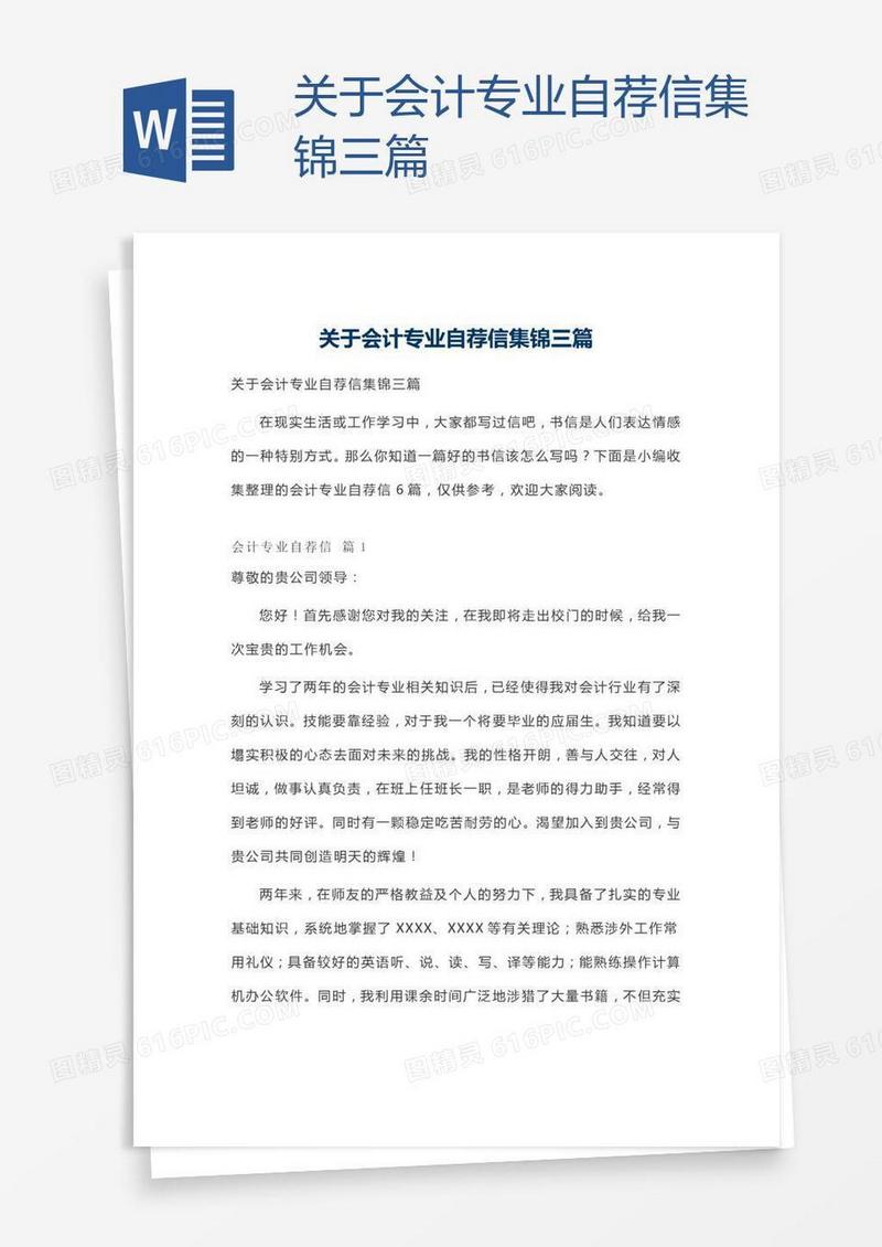 关于会计专业自荐信集锦三篇