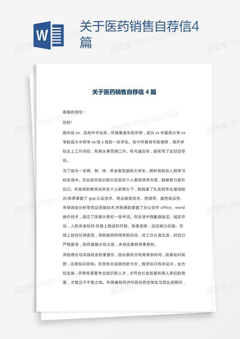 关于医药销售自荐信4篇