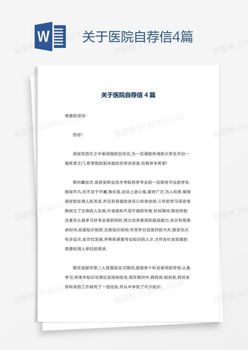 关于医院自荐信4篇