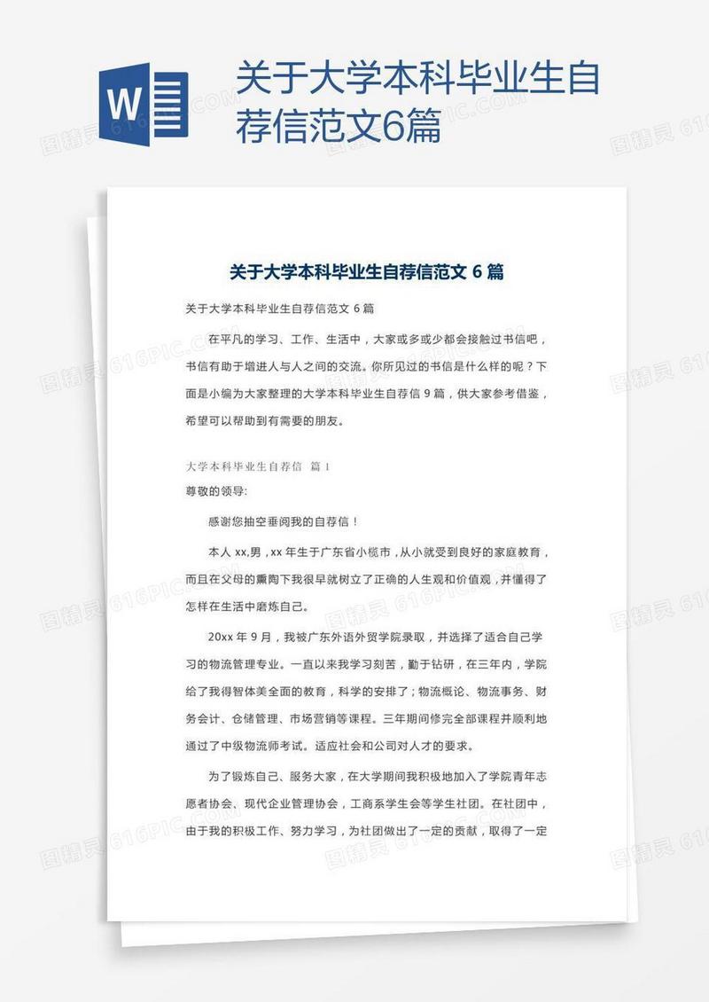 关于大学本科毕业生自荐信范文6篇