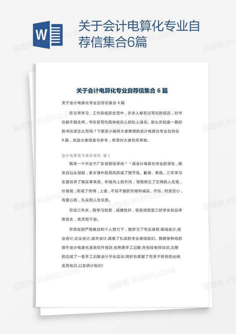 关于会计电算化专业自荐信集合6篇