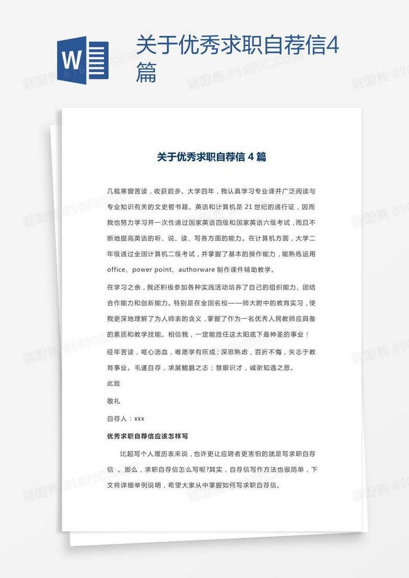 关于优秀求职自荐信4篇