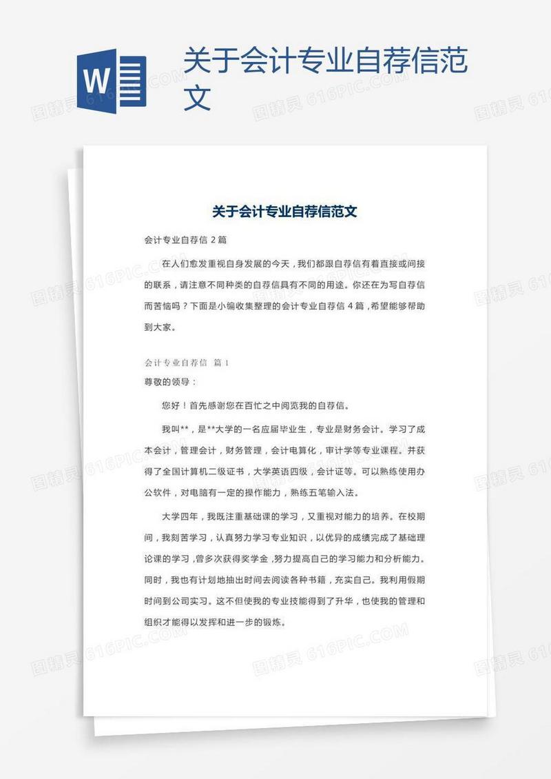 关于会计专业自荐信范文