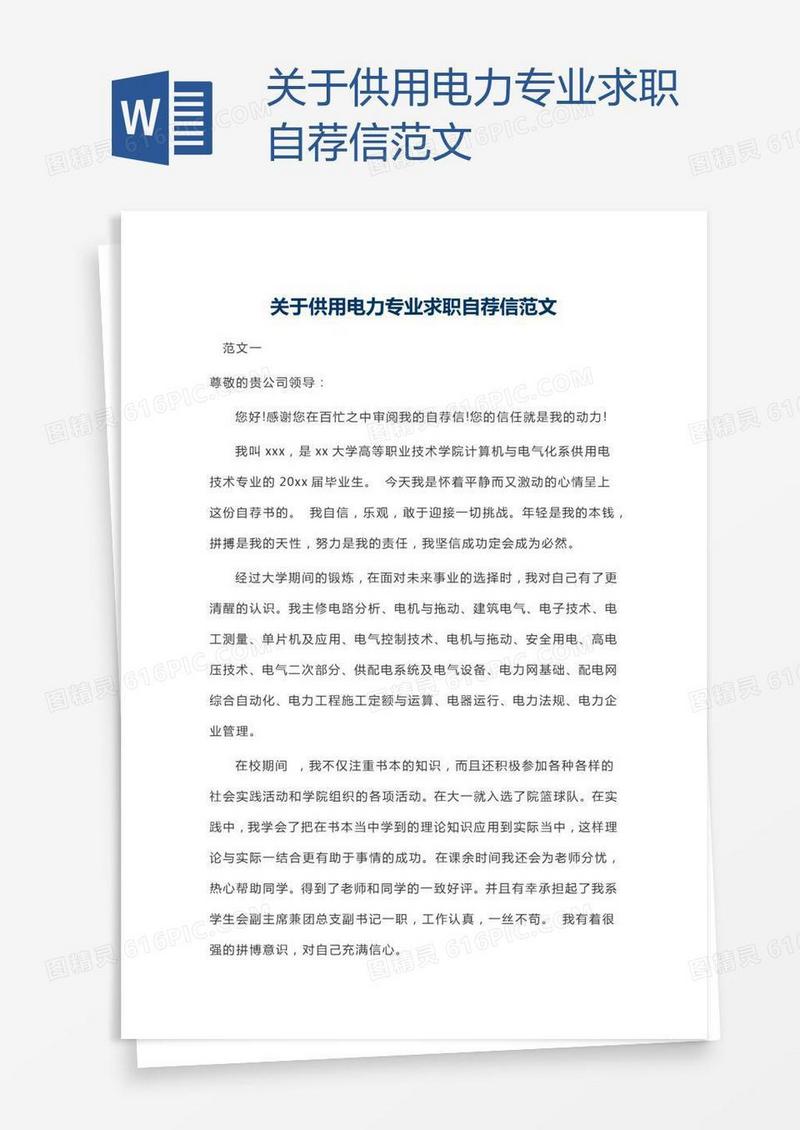 关于供用电力专业求职自荐信范文